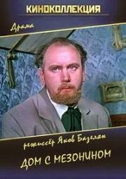 Дом с мезонином 1960