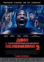 Дом с паранормальными явлениями 2 (A Haunted House 2) 2014