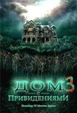 По ту сторону тьмы (Дом с привидениями 3 : Врата ада) (La Casa 5) (1990)