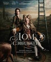 Дом Сэвиджей (2025)