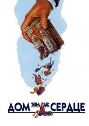 Дом там, где сердце (Where The Heart Is) (1990)