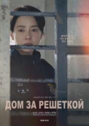 Дом за решёткой (Mannamui jip (Home behind Bars)) (2025)