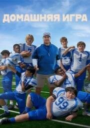 Домашняя команда (Домашняя игра) (Home Team) 2022