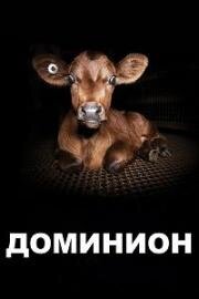 Доминион (Dominion) (2018)