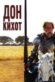 Дон Кихот (El caballero Don Quijote) (2002)
