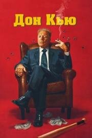 Дон Кью (Don Q) 2023