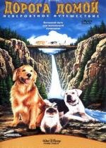 Дорога домой - Невероятное путешествие (Homeward Bound - The Incredible Journey) (1993)