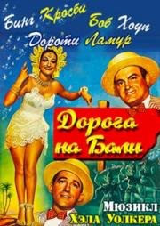 Дорога на Бали (Road to Bali) (1952)