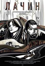 Дорога на Лачин (2023)