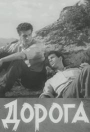 Дорога (1961)