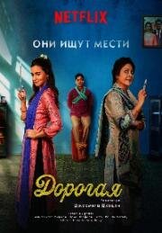 Дорогая (Любимые) (Darlings) 2022