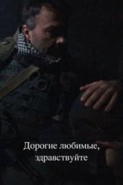 Дорогие любимые, здравствуйте (2024)