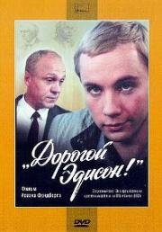 Дорогой Эдисон! 1986