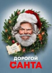 Дорогой Санта (Dear Santa) (2024)