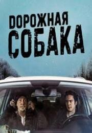 Дорожная собака (The Road Dog) 2023