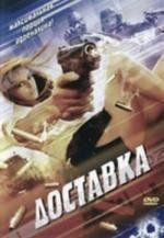 Доставка (1999)