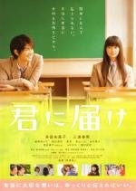 Достучаться до тебя (Kimi ni Todoke) 2010