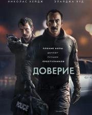 Доверие (The Trust) (2016)