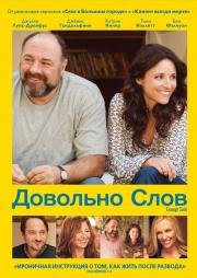 Довольно слов (Enough Said) (2013)