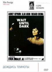 Дождись темноты (Wait until dark) (1967)