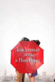 Дождливый день в Нью-Йорке (A Rainy Day in New York) (2019)