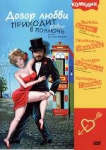 Дозор любви приходит ровно в полночь (A mezzanotte va la ronda del piacere) (1975)