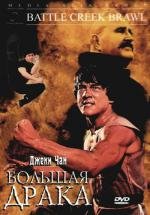Драка в Бэттл-Крик (Большая драка) (The Big Brawl)