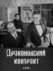 Драконовский контракт (1915)