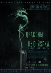 Драконы Нью-Йорка (Revenge of the Green Dragons) (2014)