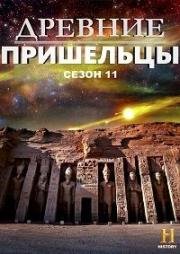 Древние пришельцы (Ancient Aliens) (2018)