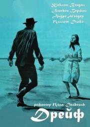 Дрейф (La dérive) 1964