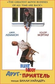 Друг-приятель (Buddy Buddy) (1981)