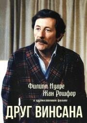 Друг Винсана (L'ami de Vincent (A Friend of Vincent)) 1983