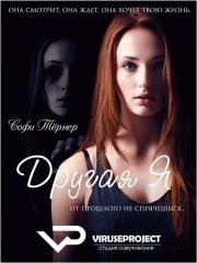 Другая я (Another Me) 2013