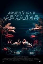 Другой мир Аркадия (2021)