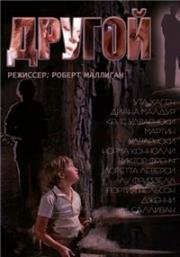Другой (The Other) (1972)