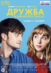 Дружба и никакого секса? (What If) (2014)
