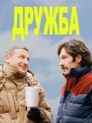 Дружба (Friendship) 2024