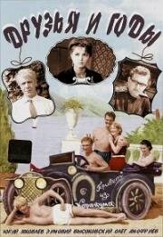 Друзья и годы 1965