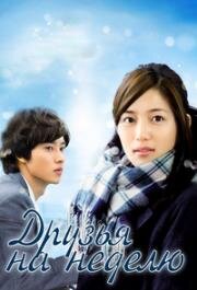 Друзья на неделю (Isshuukan Friends (One Week Friends)) 2017
