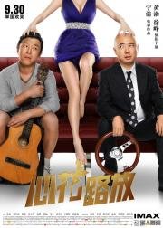 Лучшие друзья (Xin hua lu fang) (2014)