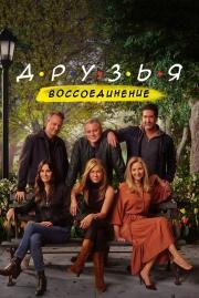 Друзья: Воссоединение (Friends Reunion Special ) (2021)