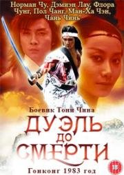Дуэль до смерти (Duel To The Death (Xian si jue)) 1983