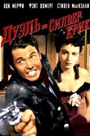 Дуэль на Сильвер Крик (The Duel At Silver Creek) 1952