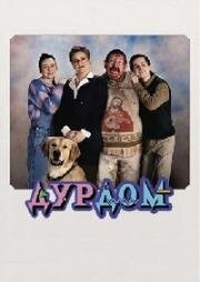 Дурдом (Krazy House) (2024)