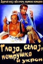 Дурной глаз: две очень жуткие истории (Глаза, сглаз, петрушка и укроп) (Occhio, malocchio, prezzemolo e finocchio) (1983)