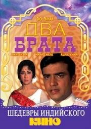 Два брата (Do Bhai) 1969