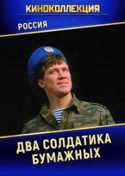 Два солдатика бумажных (2001)
