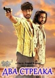 Два стрелка (2014)