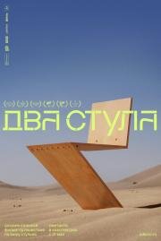 Два стула (2025)